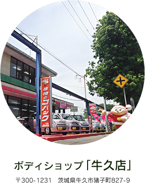 ボディショップ「牛久店」 〒300-1231 茨城県牛久市猪子町827-9