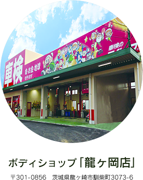 ボディショップ「龍ヶ岡店」 〒301-0856 茨城県龍ヶ崎市馴柴町3073-6