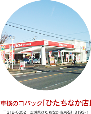 車検のコバック「ひたちなか店」 〒312-0052 茨城県ひたちなか市東石川3193-1